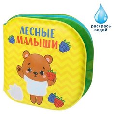 Крошка Я Книжка - раскраска для игры в ванне «Лесные малыши»