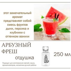 Арбузный фреш, отдушка для свечей и мыла (250 мл) Candle M