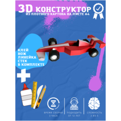3D конструктор оригами набор для сборки полигональной фигуры "Формула 1" Бумажная логика
