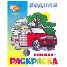 Раскраска Самовар водная Машинки А4, 2021, стр.8