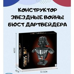 Конструктор Звездные войны Бюст Дартвейдера 936 деталей Lion King