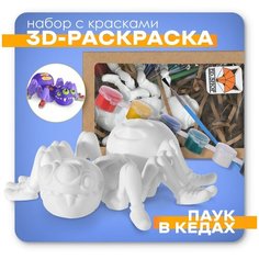 Игрушка подвижная, 3D - раскраска, антистресс Паук, с кисточкой и красками. Идеальная игрушка. FF-06 Sky Crystal