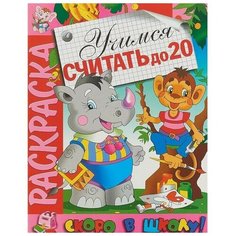 Раскраска "Учимся считать до 20", 16 страниц, 1 шт. Sweet Home