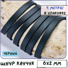 Шнур каучуковый резиновый 6х2 мм 4 метра плоский, для рукоделия / браслетов, черный КафеБижу