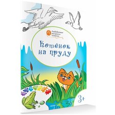 ОК Развивающие раскраски 3+. Котёнок на пруду/Мёдов В. М. Вако