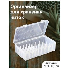 Органайзер для хранениия ниток, прозрачный, 42 катушки Арт Узор