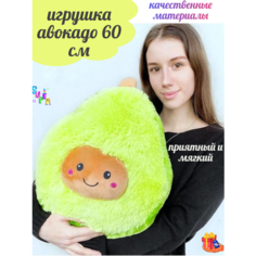 Мягкая игрушка Авокадо 60 см плюшевый, подарок на день рождения для ребёнка, любимой ok Toys