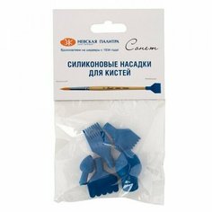 Силиконовые насадки для кистей "Сонет", 5 штук Невская палитра