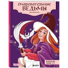 Очаровательные ведьмы. Раскраска Эксмо