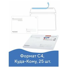 Комплект 3 шт, Конверты С4 (229х324 мм), отрывная лента, "Куда-Кому", 100 г/м2, комплект 25 шт, BRAUBERG, 121853