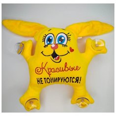 Авто игрушка на присосках "Красивые не тонируются"/ Мягкая игрушка заяц на присосках с надписями в машину / Плюшевый заяц на присосках Нет бренда