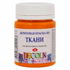 Акриловая краска по ткани Декола 50 мл Мандариновая Невская палитра
