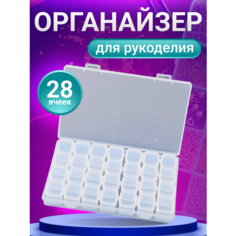 Контейнер для бисера, органайзер для рукоделия, 28 ячеек, белый Master DIY