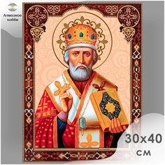 Алмазная мозаика/Живопись/Алмазное хобби/Икона/"Святой Николай Чудотворец" 30х40 частичная выкладка без подрамника