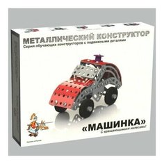 Конструктор металл Машинка 02029 /18/ Нет бренда