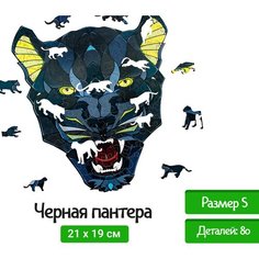 Деревянный пазл EWA Черная Пантера, S 21x19 см, головоломка Eco Wood Art