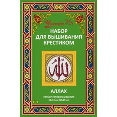 Набор для вышивания крестиком "Аллах" красным с желтой рамкой Yasmin