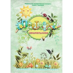 Листы-вкладыши для портфолио дошкольника ПОРТ-6 Foliant