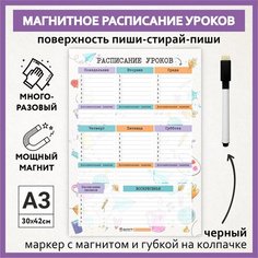 Расписание уроков магнитное А3, пиши-стирай, школьное многоразовое, маркер с магнитом, Акварель #000 - №8, schedule_watercolor_#000_А3_8 ДАРИТЕПОДАРОК.РФ