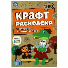 Союзмультфильм. Чебурашка и крокодил Гена. Эко крафт раскраска Умка