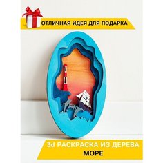 Многослойная 3D-раскраска для детей и взрослых / Картина для росписи / Подарочный набор для рисования "Море" Chudosvetik