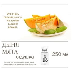 Дыня и мята, отдушка для свечей и мыла (250 мл) Candle M