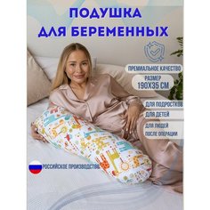Подушка бумеранг 190х35см-для повседневного сна, для беременных и детей. Наполнитель холлофайбер. Жирафы. Texxet