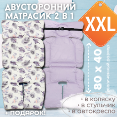 Двусторонний универсальный матрасик в прогулочную коляску/автокресло/стульчик/шезлонг Мама Катит, сиреневые листья