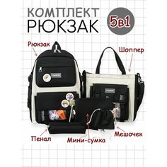 Рюкзак школьный для девочки 5в1 набор пенал шоппер сумочка черный Invima