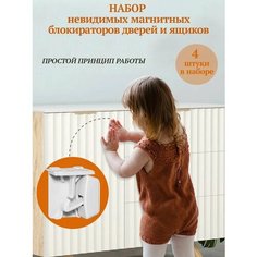 Магнитные блокираторы дверей и ящиков детские невидимые, набор 4 шт замков для мебели от детей Нет бренда