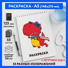 Раскраска для детей/ мальчиков А5, 55 изображений, бумага 120 г/м2, Животные_#000 - №40, coloring_book_А5_animals_#000_40 ДАРИТЕПОДАРОК.РФ