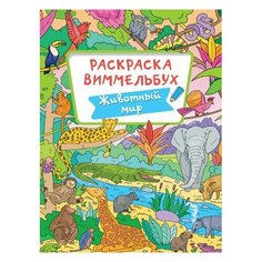 Книжка-раскраска виммельбух животный МИР 235х330 мм 16 стр. PROF-PRESS, 6 шт Проф Пресс