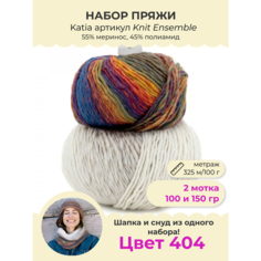 Пряжа Katia Knit Ensemble 55% меринос, 45% полиамид