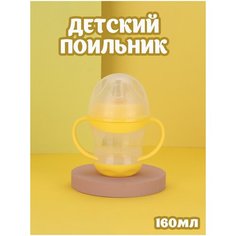 Поильник непроливайка c мягким носиком и ручками 160мл Ibrico