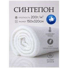 Синтепон наполнитель С200 плотность 200г/кв. м 150х320 полотно для одеял, одежды, рулончик для кукол и игрушек, синтепух, утеплитель холлофайбер ASTRASOFT