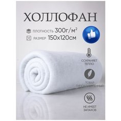 Холлофан наполнитель Х300 плотность 300г/кв. м 150х120 полотно, рулончик для одеял, одежды, кукол и игрушек, утеплитель холлофайбер ASTRASOFT