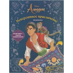 Алладин. Невероятное приключение. Раскраска Эксмо
