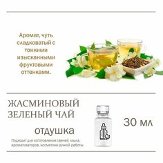 Жасмин и зеленый чай, отдушка для свечей и мыла 30 мл Candle M