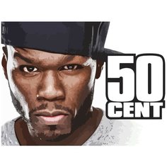 Картина по номерам на холсте 50 cent - 201