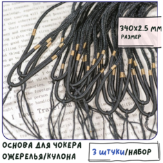 Основа для ожерелья/кулона/чокера плетеная (3 шт.), нейлоновый шнур, размер 340х2.5 мм, цвет черный КафеБижу