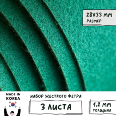 Фетр корейский жесткий листовой 28х33 см (3 шт/упак) толщина 1,2 мм, цвет зеленый мох 871 / для творчества рукоделия Shinwon Felt