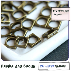 Рамка для бусин 20 шт, размер 11x11x3 мм, цвет античная бронза КафеБижу