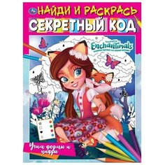 Раскраска 9785506068013 Учим формы и цифры. Секретный код. Найди и раскрась. энчантималс Умка