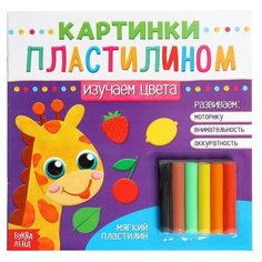 Буква-ленд Аппликации пластилином «Изучаем цвета», 12 стр.
