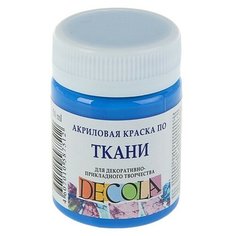 Краска по ткани, банка 50 мл, Decola, Синяя светлая 4128520 (акриловая на водной основе)./В упаковке шт: 1 Невская палитра