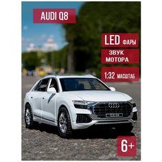 Машинка коллекционная Audi Q8 Ауди К8 CheZhi 1:32, открываются двери, капот, багажник, свет, звук, инерционная