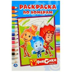 Умка Раскраска по номерам «Фиксики», Умка