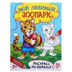 Раскраска "Мой любимый зоопарк", 12 стр./В упаковке шт: 1 Буква Ленд