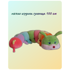 Мягкая игрушка подушка Гусеница 100 см разноцветная / радужная Good Toys