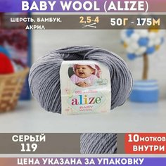 Пряжа ALIZE BABY WOOL, серый - 119, 40% шерсть, 20% бамбук, 40% акрил, 10 мотков, 50 г, 175 м.